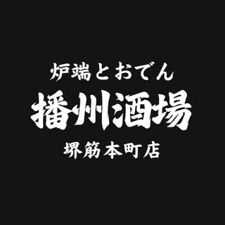 炉端とおでん 播州酒場