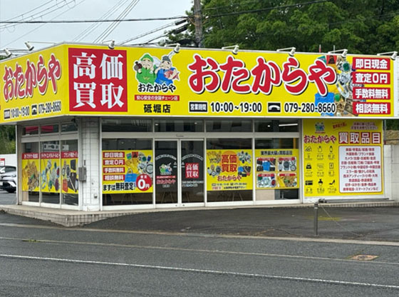 おたからや 砥堀店