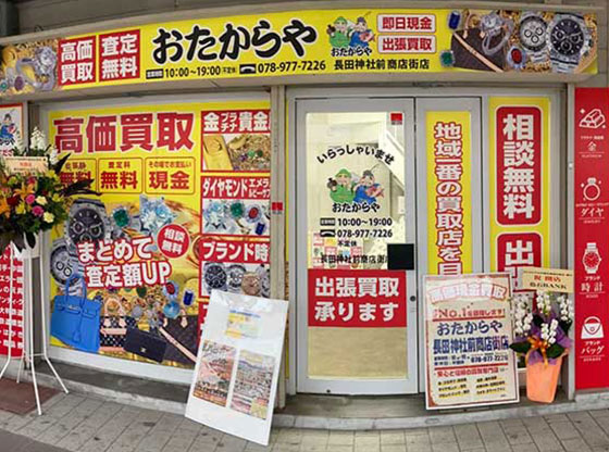 おたからや 長田神社前商店街店