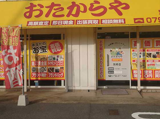 おたからや 別府店