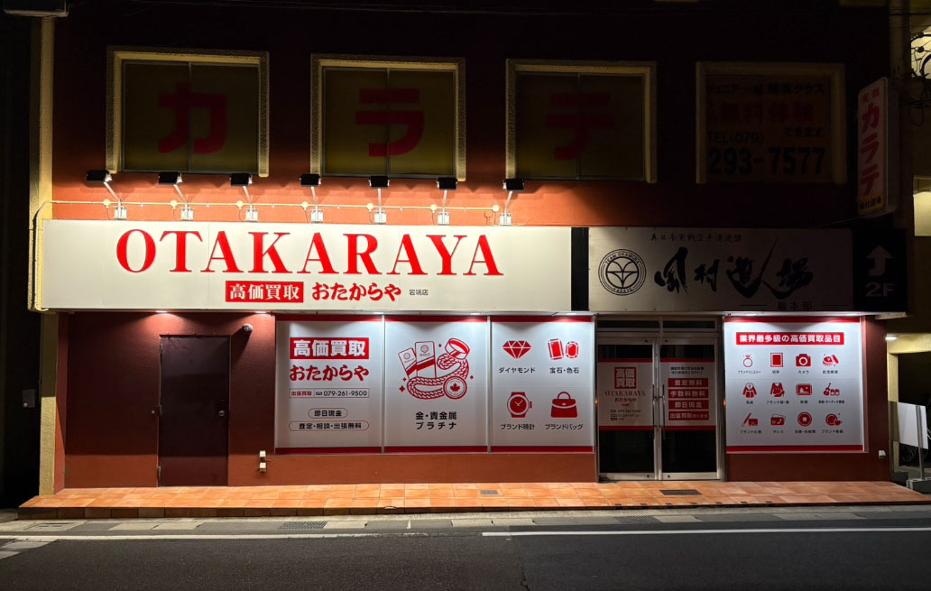 おたからや 岩端店