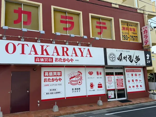 おたからや 岩端店