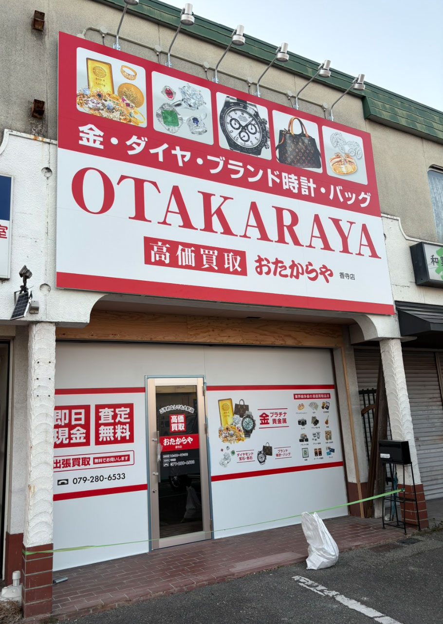 おたからや 香寺店