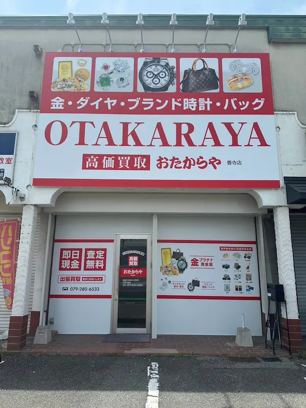 おたからや 香寺店