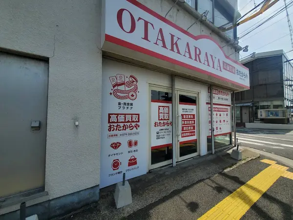 おたからや 山陽網干駅前店