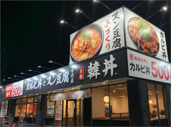 韓丼東加古川店